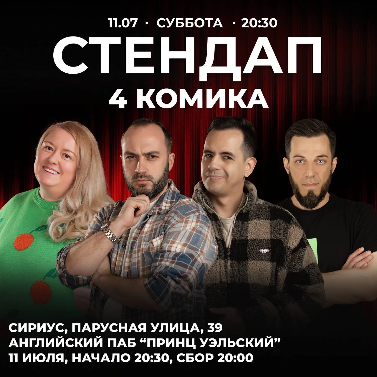 Сириус  суббота  
11 июля  
СТЕНДАП 4 КОМИКА 

Никаких скучных монологов и заученных фраз. Только че