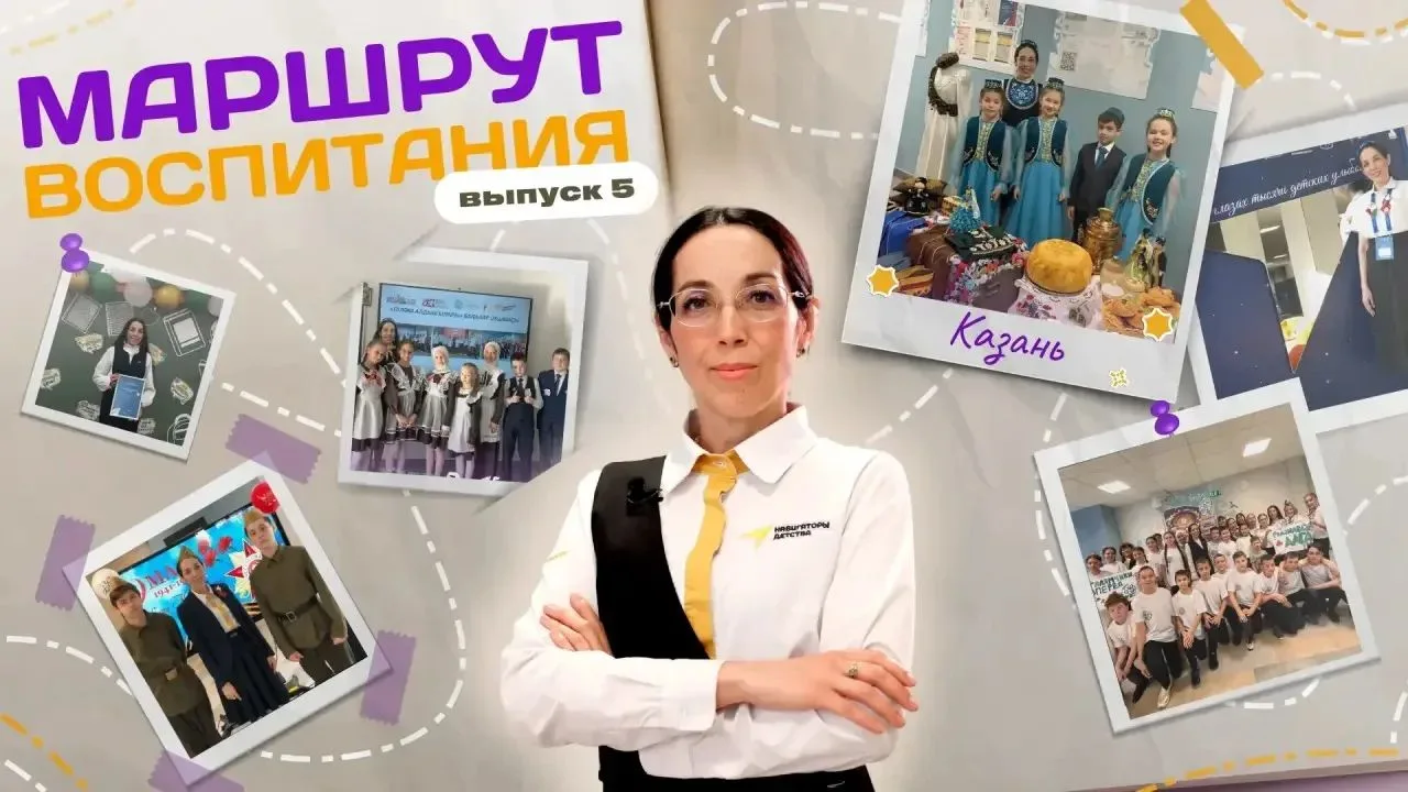 Маршрут воспитания: выпуск № 5