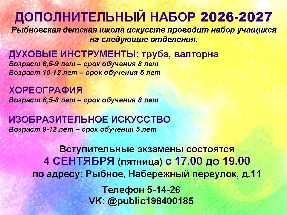🔔 Рыбновская детская школа искусств проводит дополнительный набор на 2026-2027 г.