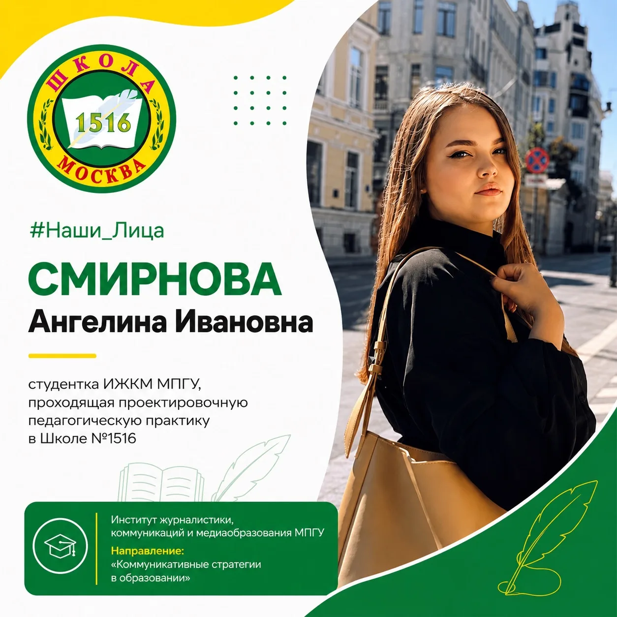 💚 #Наши_Лица

✨ Знакомьтесь — Смирнова Ангелина Ивановна, студентка Института журналистики, коммуни
