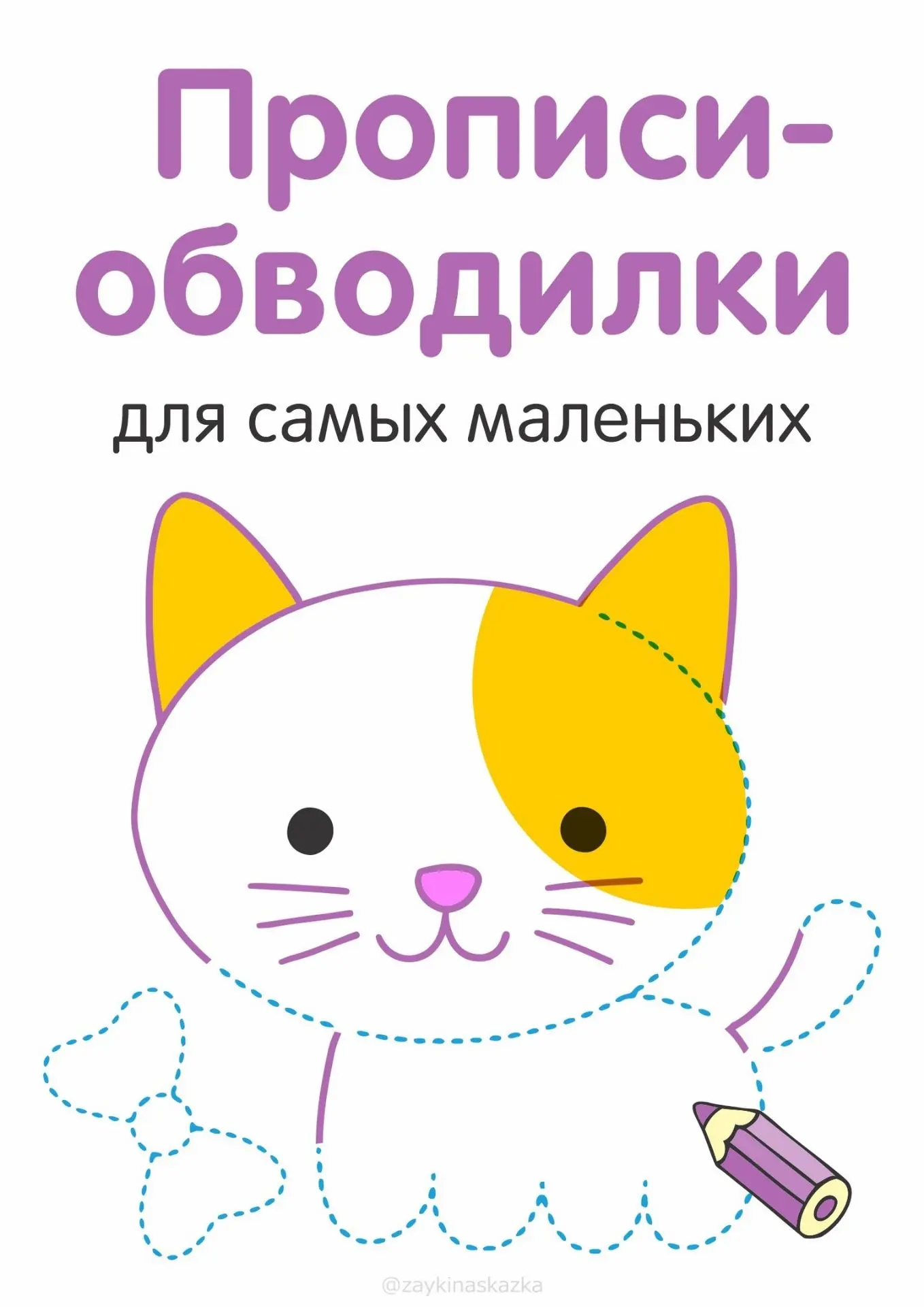 Прописи-обводилки  очень полезны для старших дошкольников: