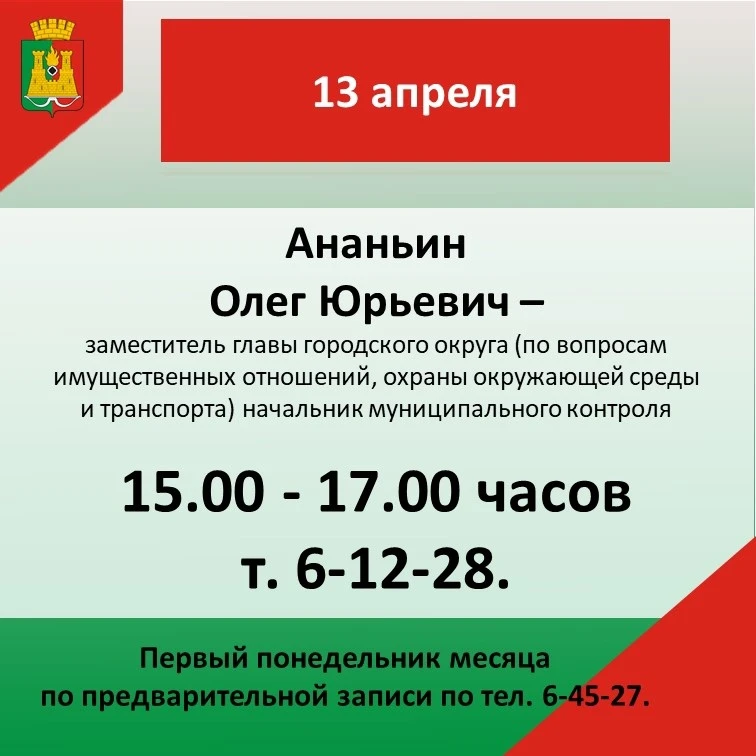 График личного приема главы и заместителями главы Анжеро-Судженского городского округа на апрель 202