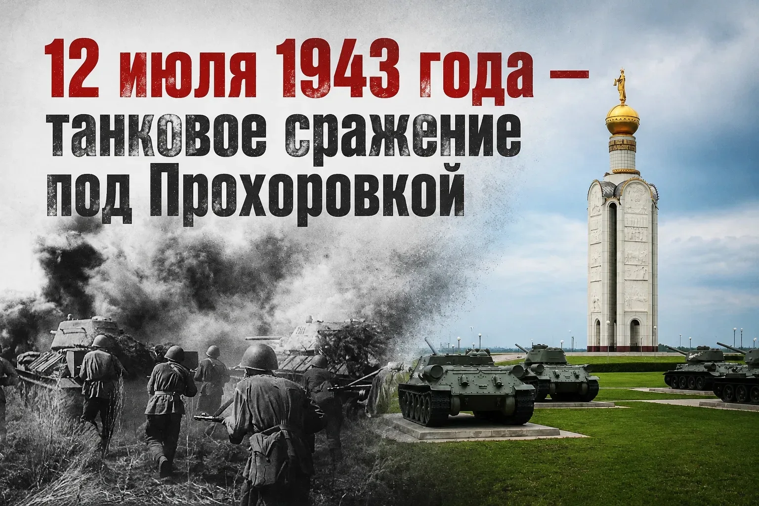 12 июля 1943 года состоялось легендарное танковое сражение под Прохоровкой — одно из крупнейших в ми