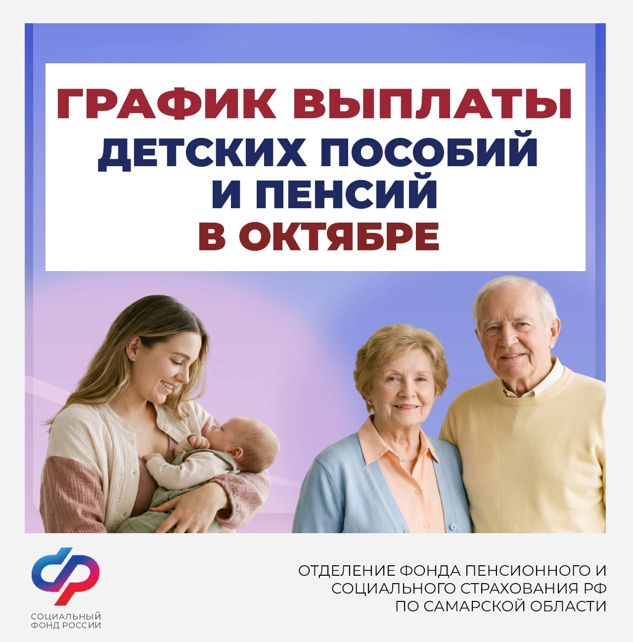 График выплаты детских пособий и пенсий от Отделения СФР по Самарской области в октябре.