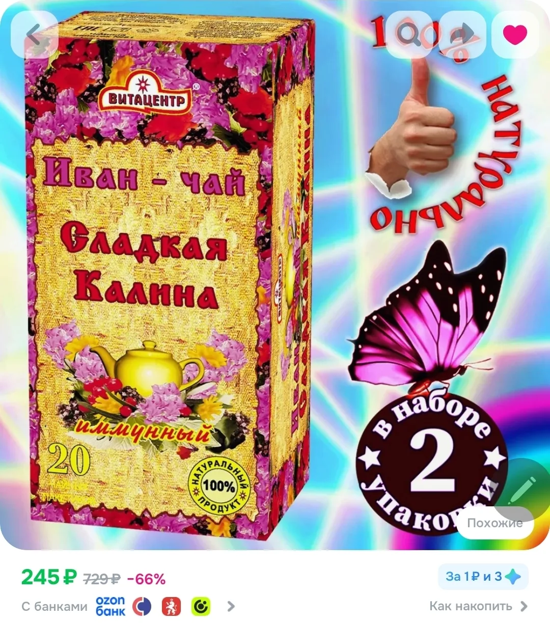 Иван чай в пакетиках Сладкая Калина 2 упаковки

👉🏻 Ссылка: https://ozon.ru/t/RhQWsuo

Ищу только л