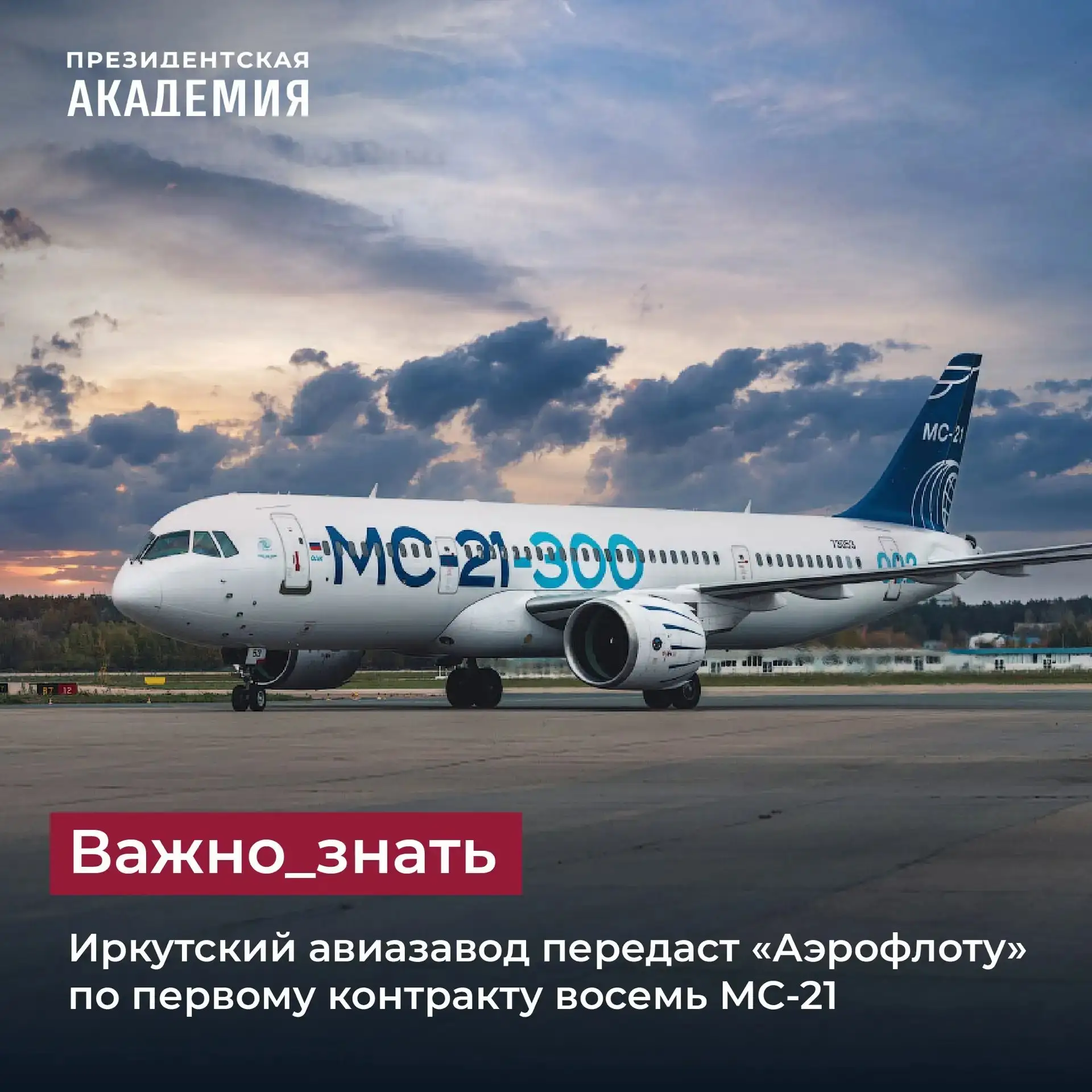 Иркутский авиазавод передаст «Аэрофлоту» 18 самолётов МС-21 по первому контракту.