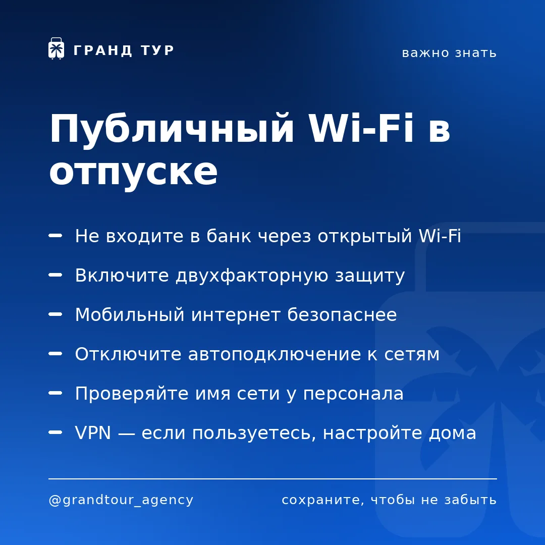 📌 Публичный Wi-Fi в отпуске