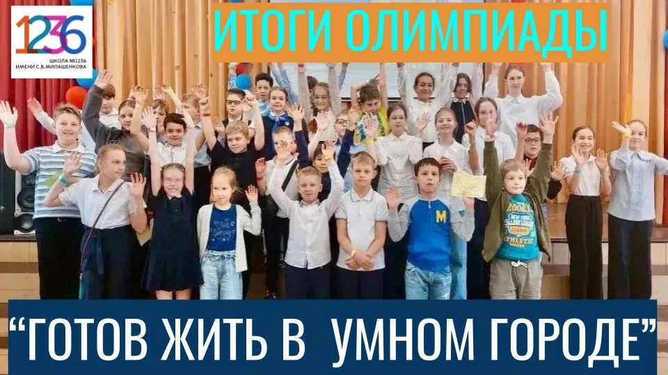 Рассказывает учитель начальных классов Наталья Викторовна  СУНАЕВА:
 
 ✔️Подведены итоги городской о