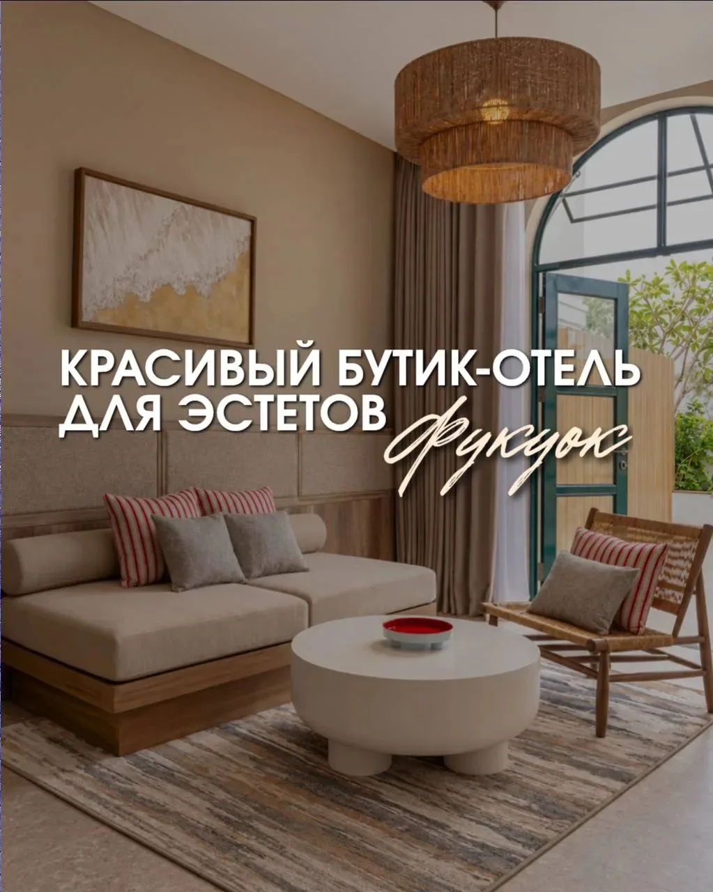 ОТЕЛЬ ДНЯ 🌴 ФУКУОК, КОТОРЫЙ ХОЧЕТСЯ УВИДЕТЬ СВОИМИ ГЛАЗАМИ