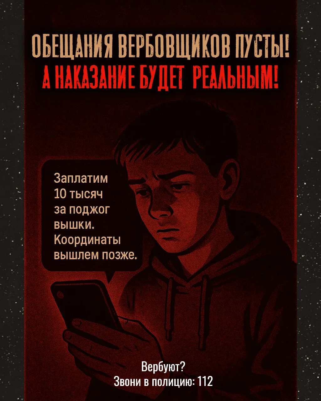 🌟 Осторожно: вербовка! Знай последствия! 🌟