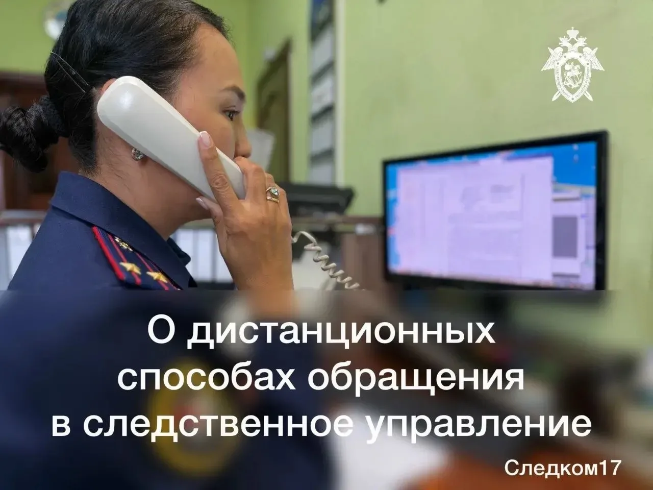 Уважаемые граждане, напоминаем, что для вашего удобства в следственном управлении функционируют дист