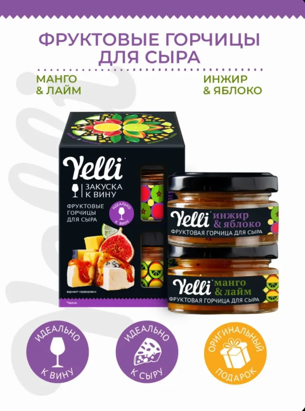 Фруктовые горчицы для сыра Yelli, Инжир и Яблоко, Манго и Лайм, набор 2 шт. по 50 г