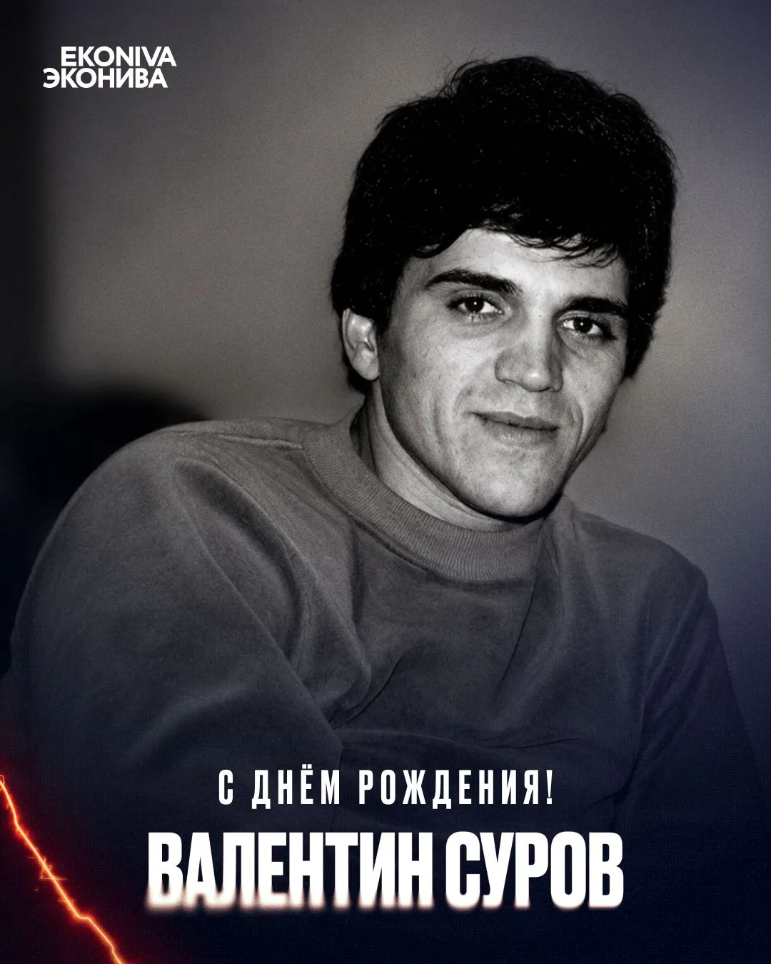Сегодня 70 лет исполняется бывшему игроку нашего клуба – Валентину Сурову 🎂

Валентин Алексеевич, с