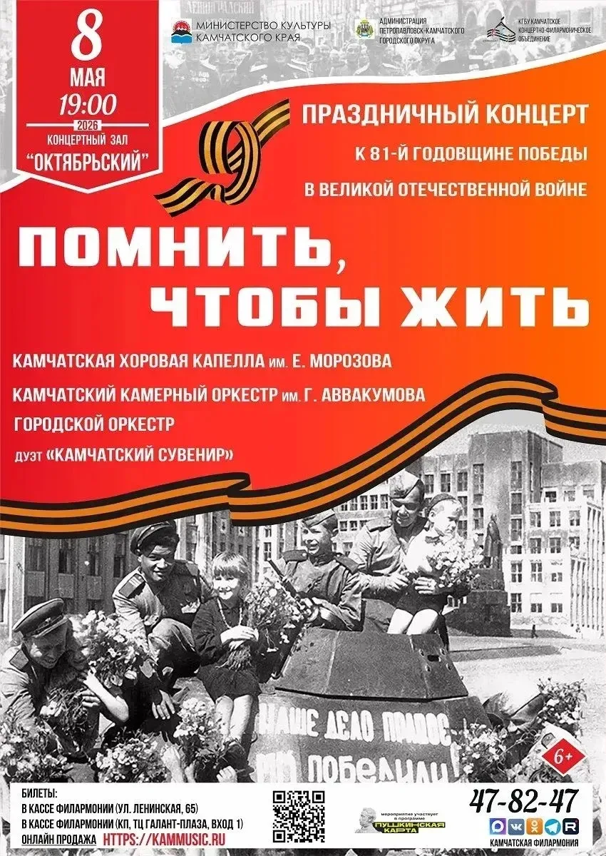 8 мая Камчатская филармония представит большую концертную программу «Помнить, чтобы жит...