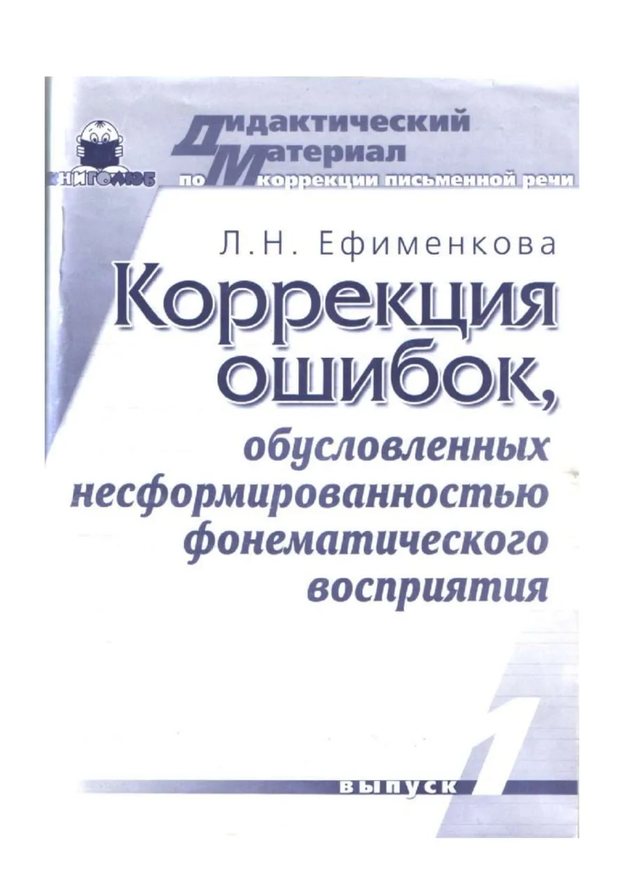 Коррекция ошибок обусловленных несформированностью фонематического восприятия. 📚