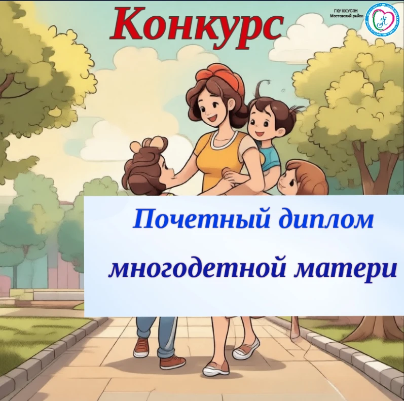 🏆ГКУ КК — УСЗН в Мостовском районе приглашает многодетных мам
принять участие в конкурсе на получен
