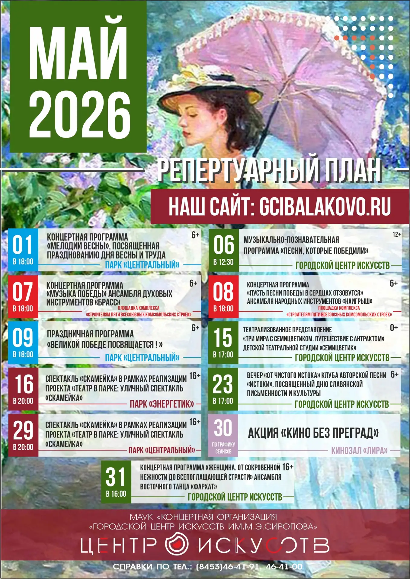 ✨ РЕПЕРТУАРНЫЙ ПЛАН НА МАЙ 2026 ✨