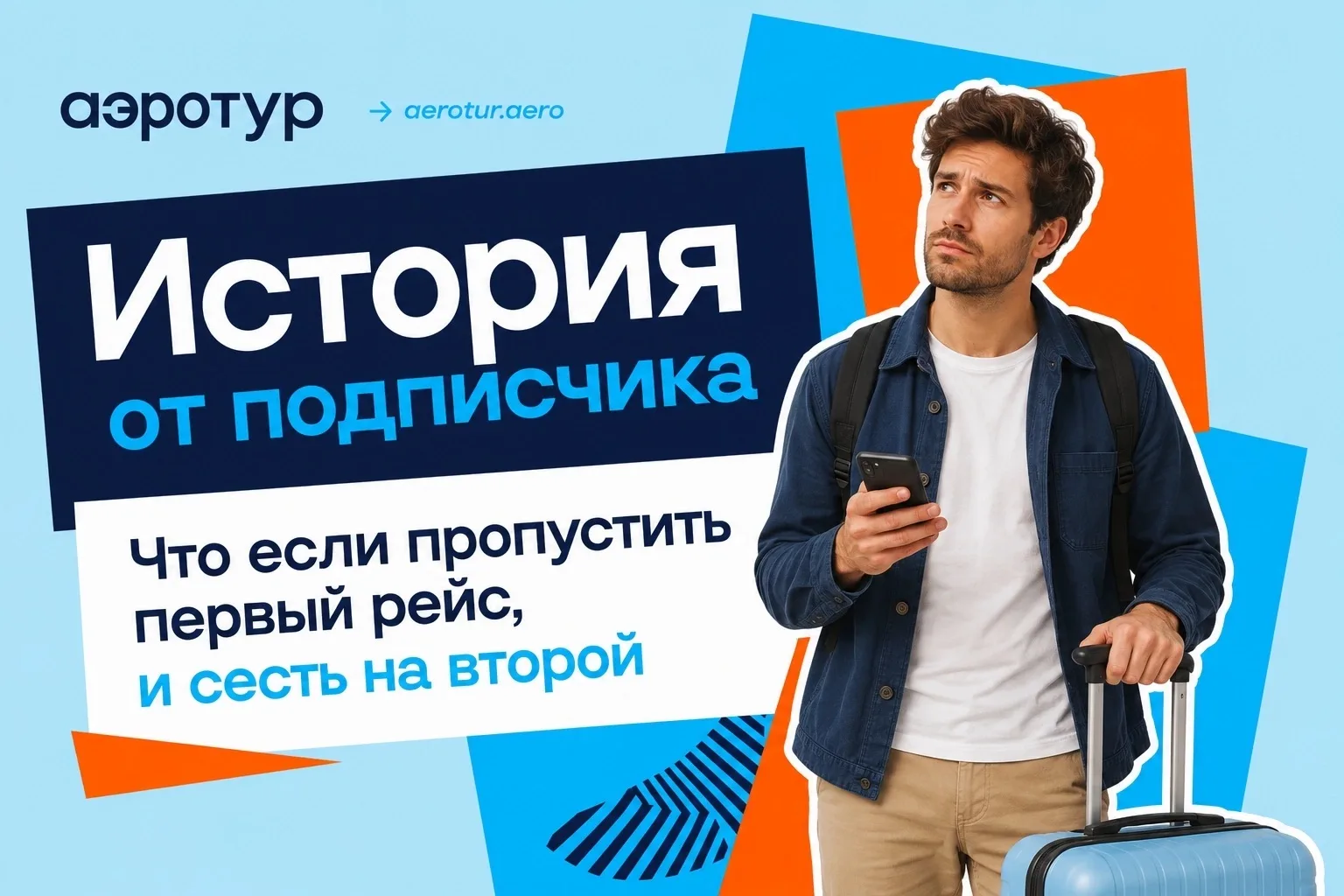🗣️ «Первый рейс пропущу, а обратно полечу» – История от подписчика

«Именно так я и подумал.

У мен