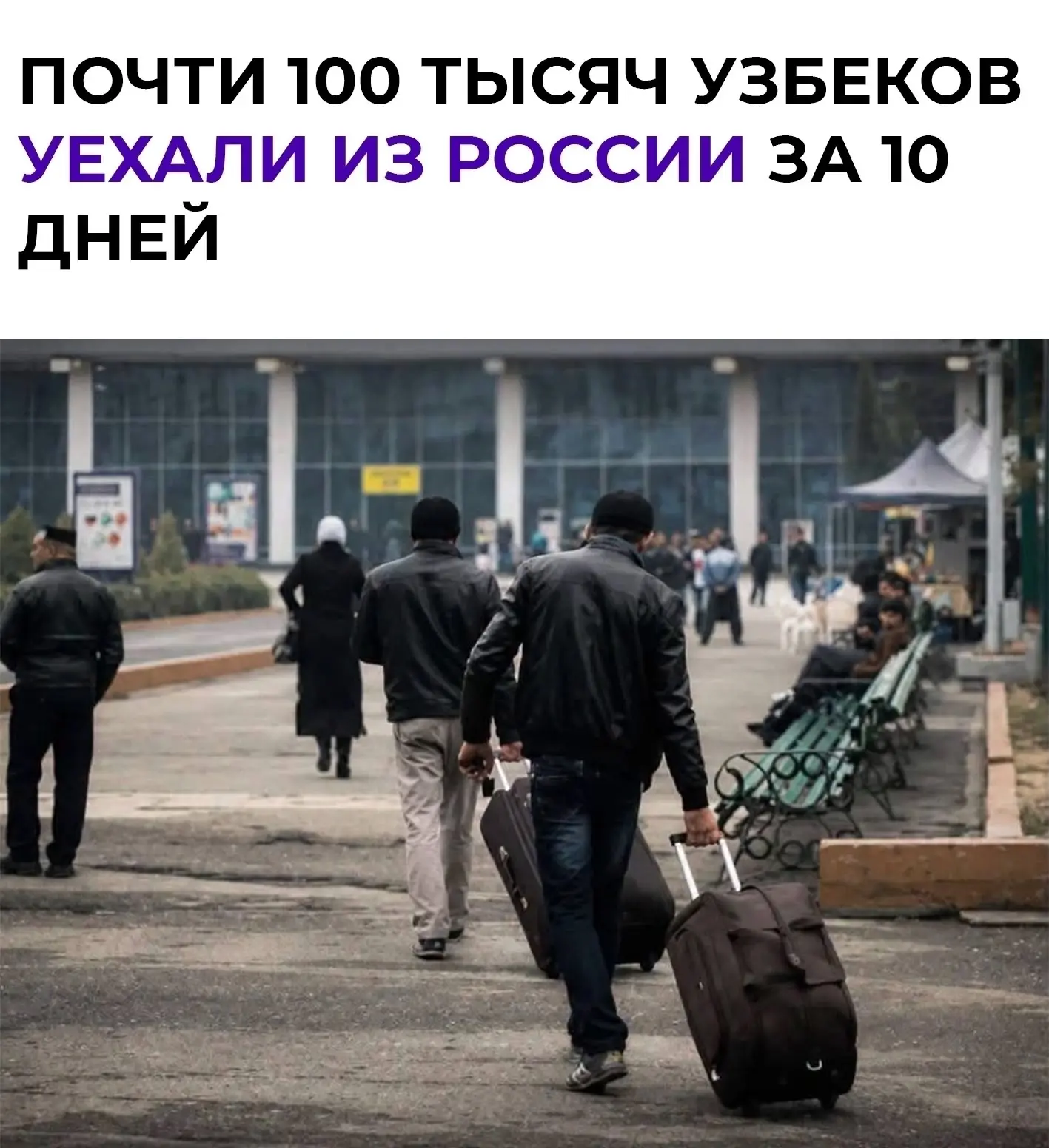 С 25 августа по 10 сентября Россию покинули 96 415 граждан Узбекистана.