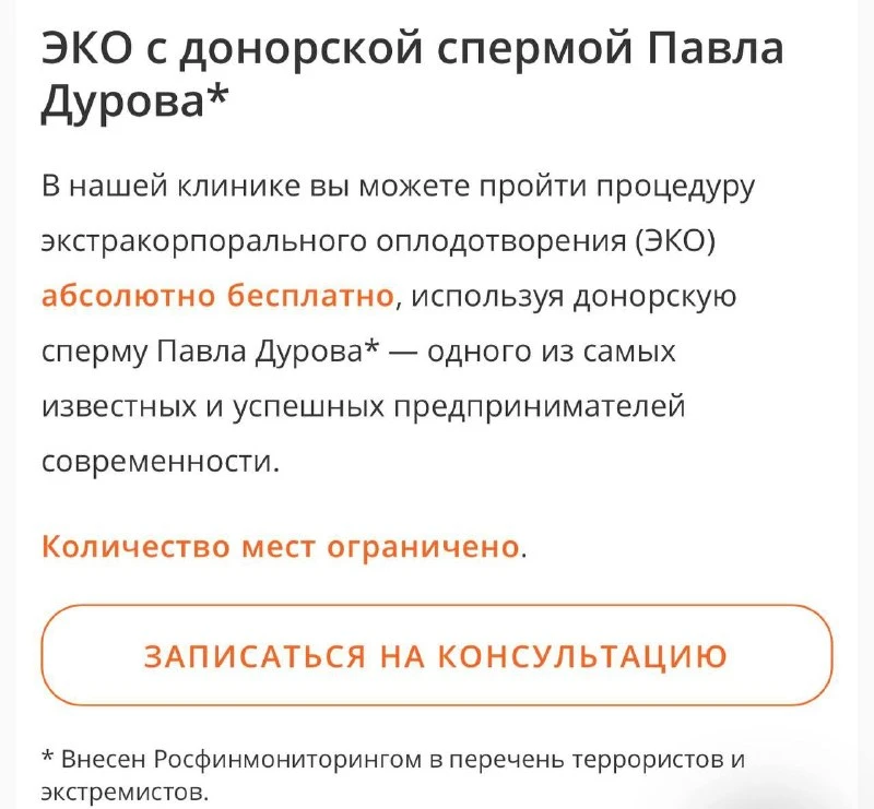 🫢 Клиника, которая хранит сперму Павла Дурова для ЭКО, добавила на сайт пометку о том, что он внесе