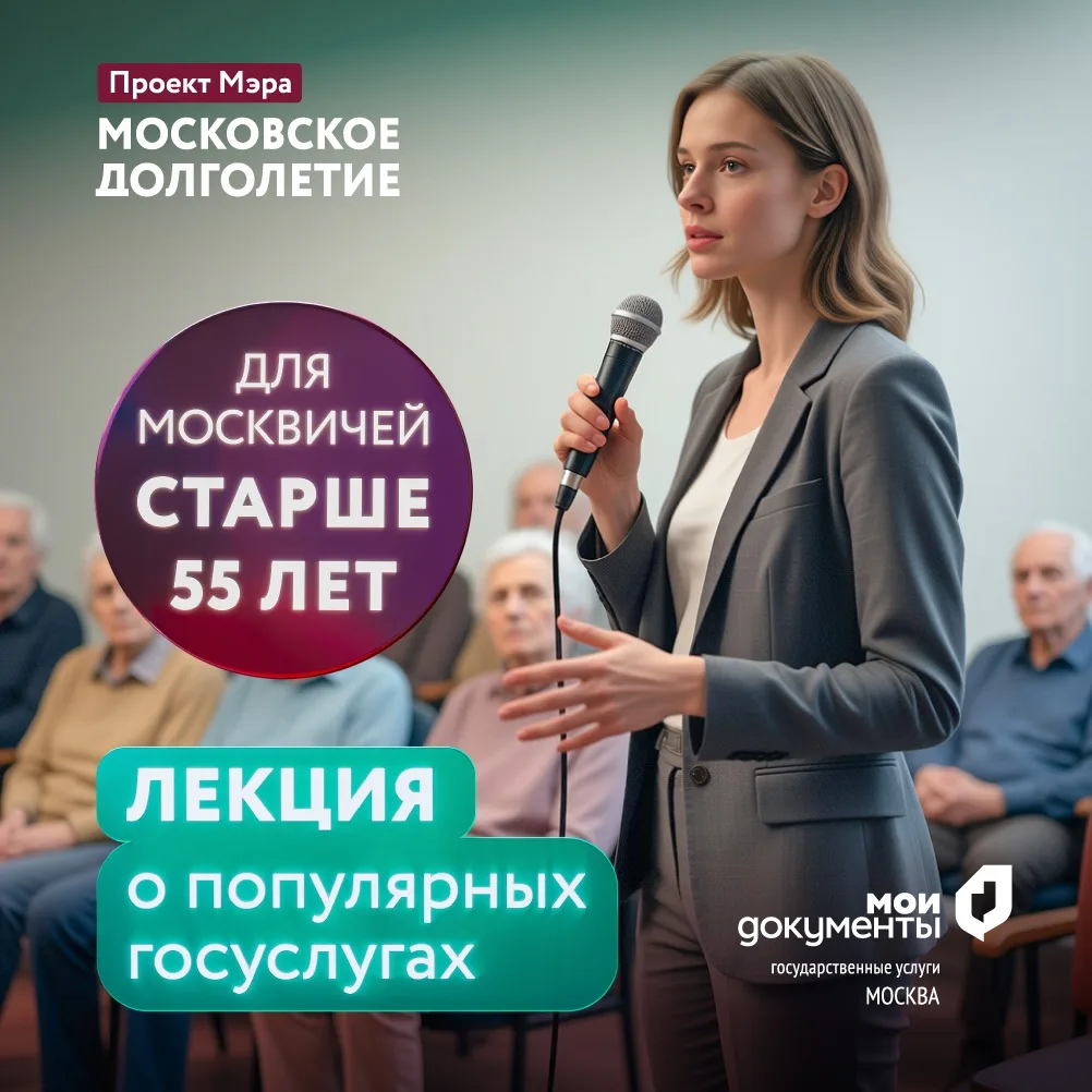 Лекция о популярных госуслугах для москвичей старше 55 лет! 

Приглашаем вас на лекцию от руководите