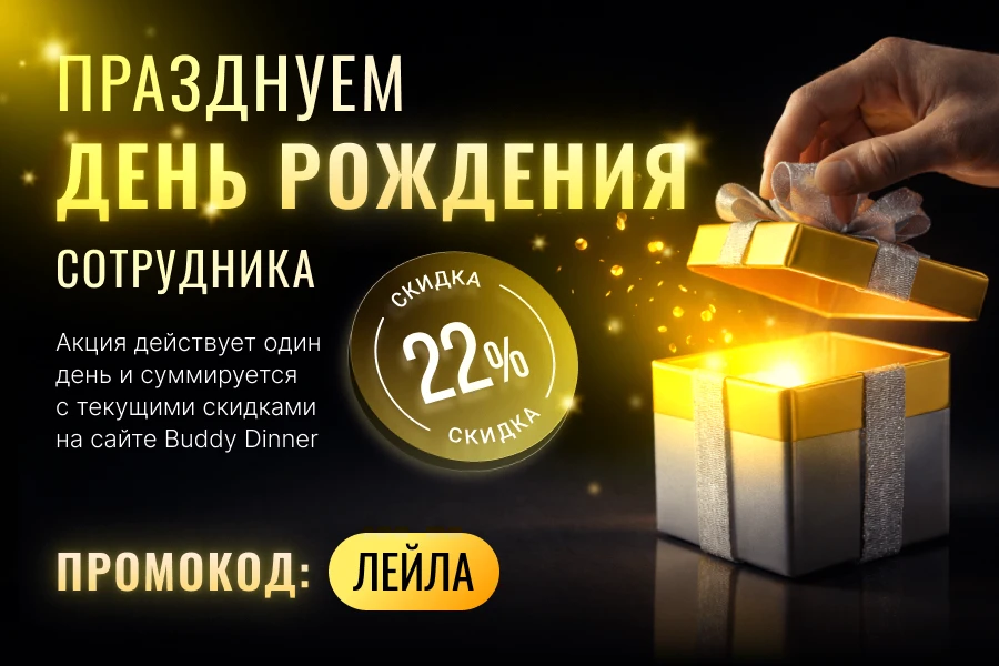 Сегодня руководитель склада Buddy Dinner Лейла отмечает день рождения.