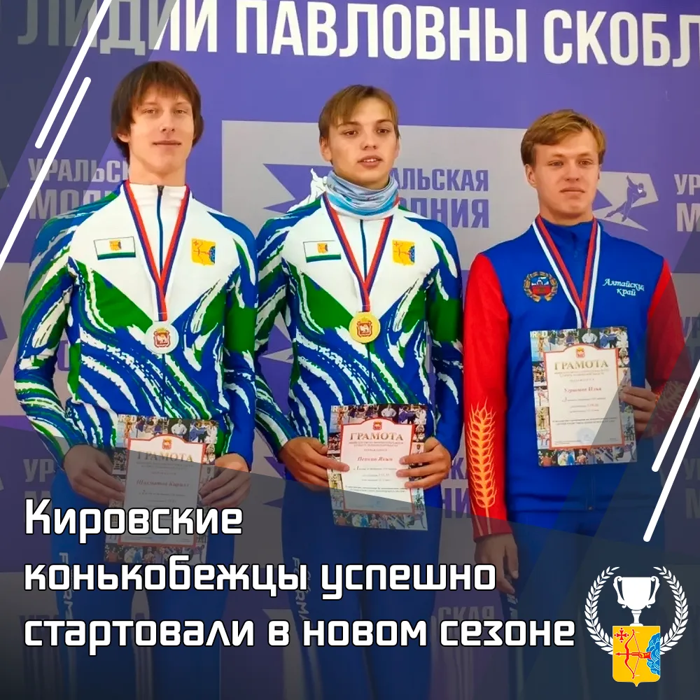 ⛸ Кировские конькобежцы успешно стартовали в новом сезоне