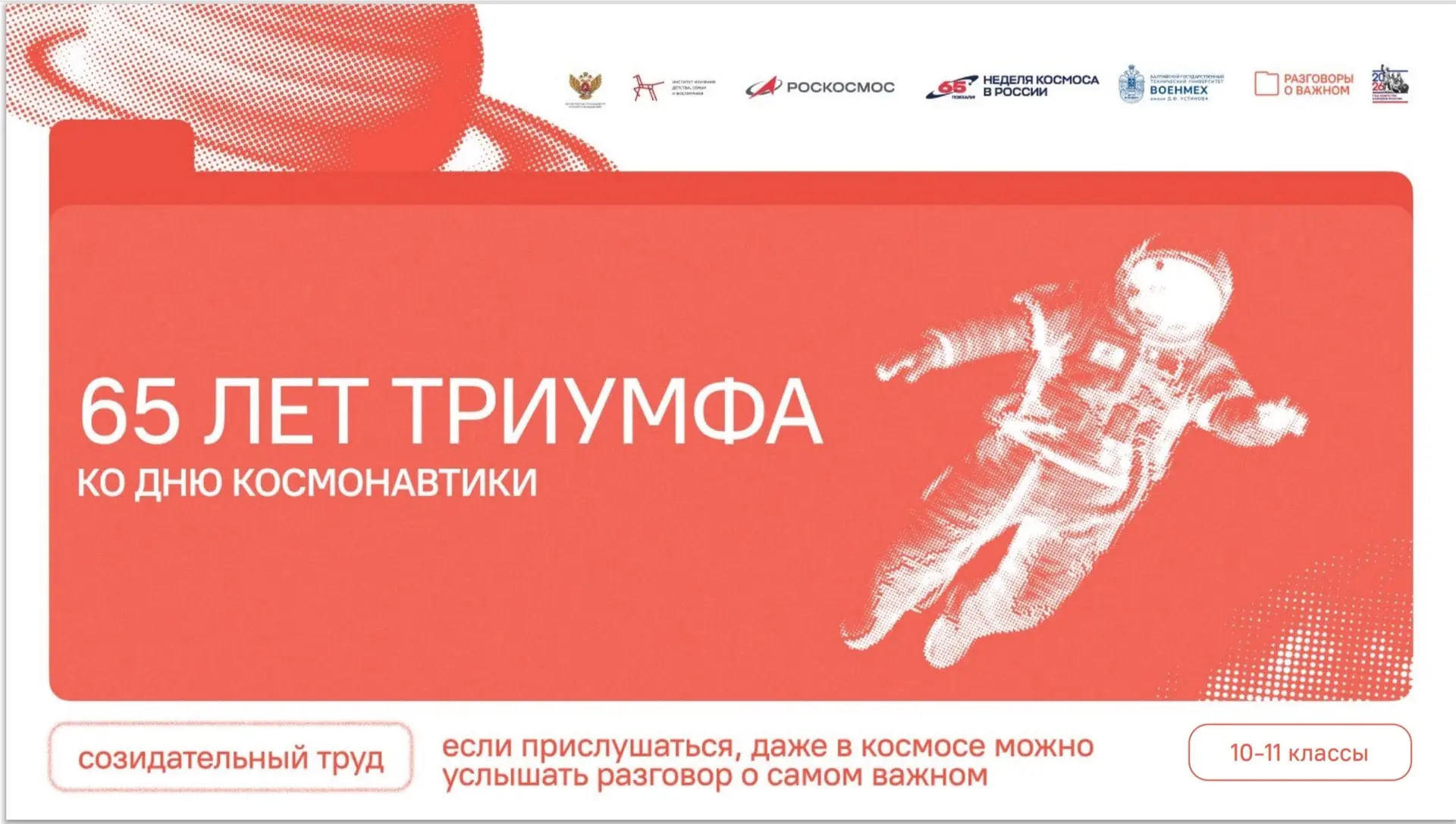 65 лет Триумфа. Ко Дню космонавтики 🌎