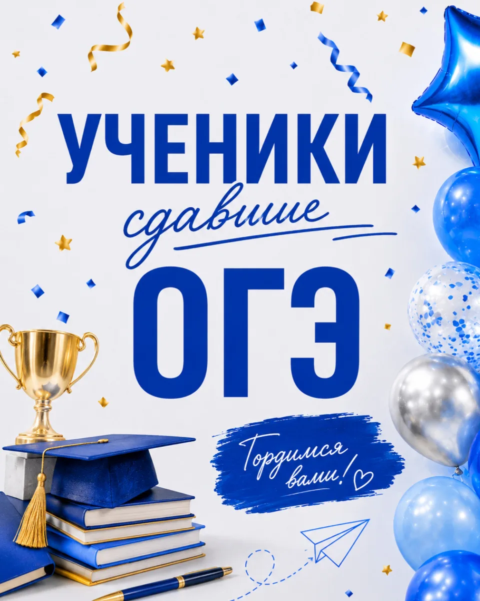 🎓 ОГЭ позади — мы гордимся вами! 💙