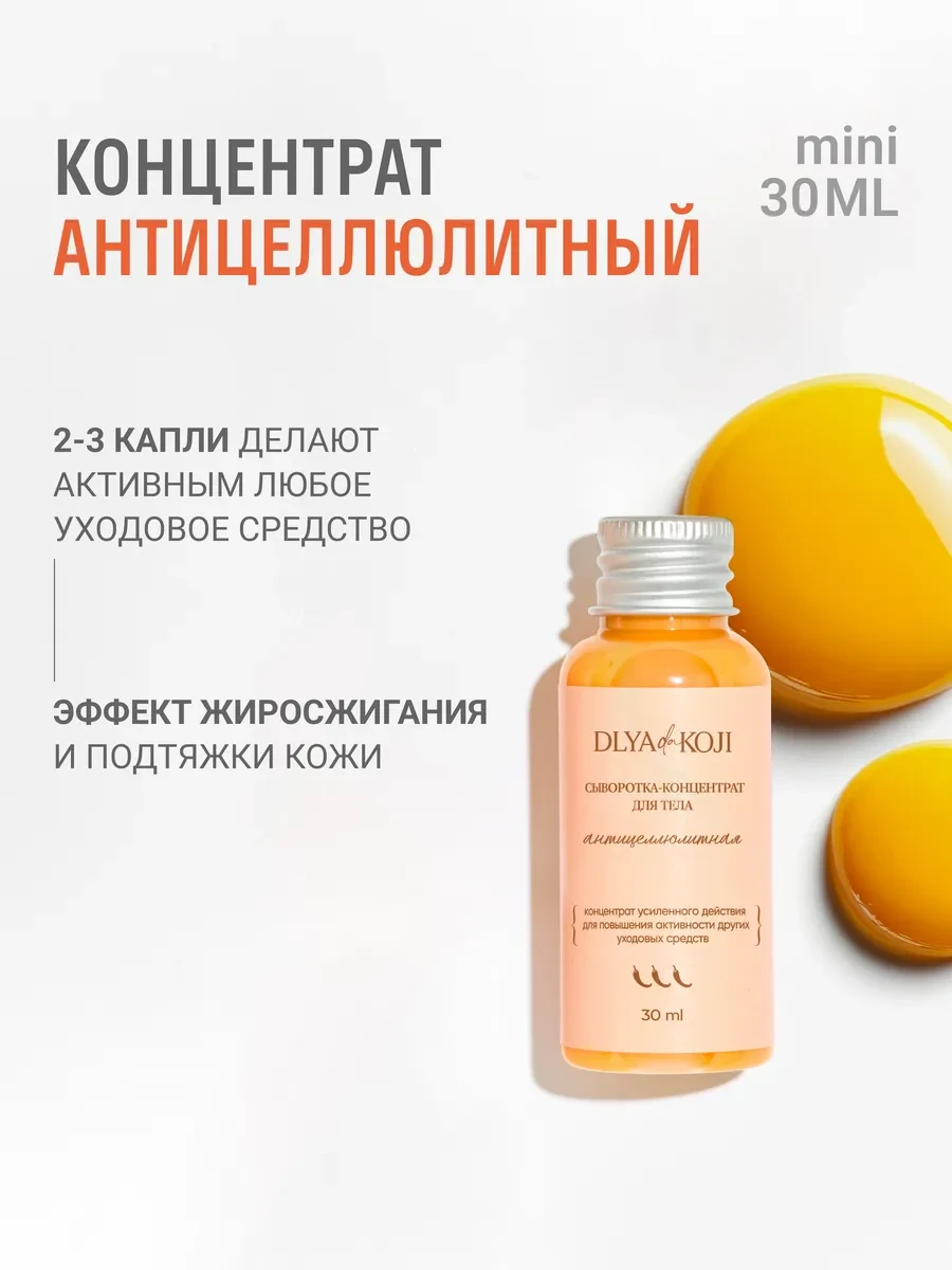 ⚡️ Сыворотка концентрат для тела антицеллюлитная MINI, DLYA DA KOJI