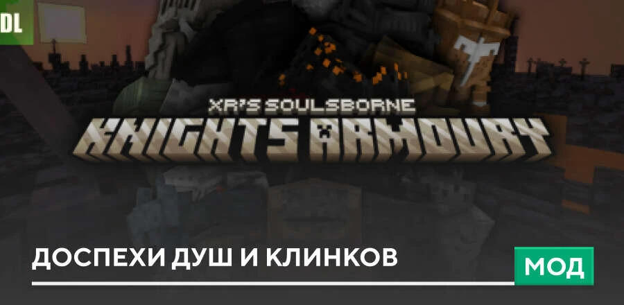 Мод: Доспехи душ и клинков
19 различных уникальных комплектов Брони для любителей боев в Майнкрафт п
