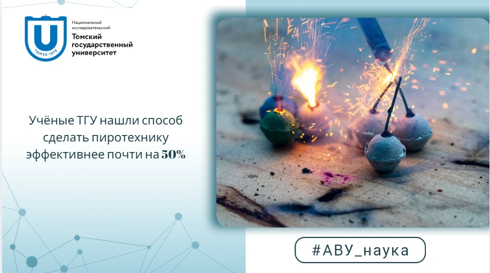 Учёные ТГУ нашли способ сделать пиротехнику эффективнее почти на 50%