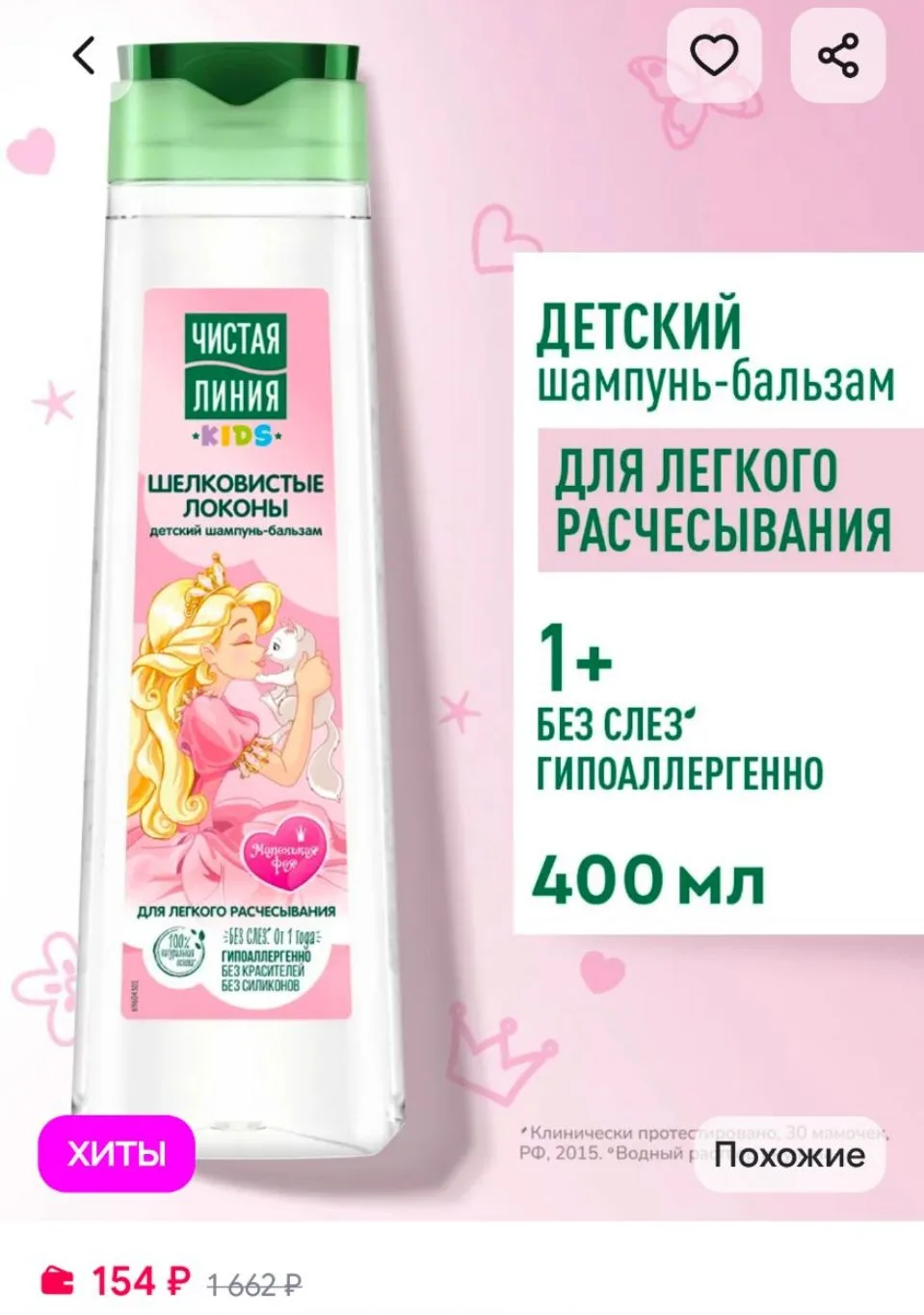 Детский шампунь бальзам для волос без слез, для девочек 1+ Чистая линия