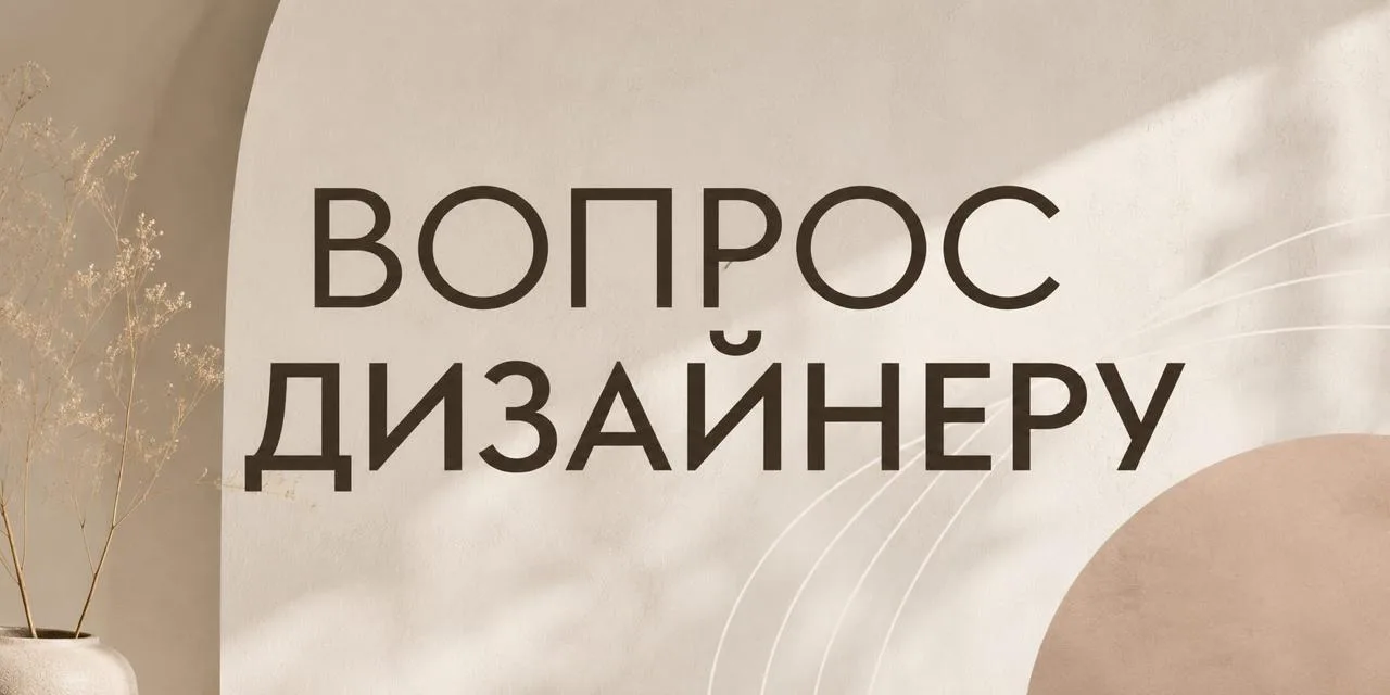 💡Представьте, что у вас есть возможность задать дизайнеру интерьера 1️⃣ вопрос

Что бы вы спросили?