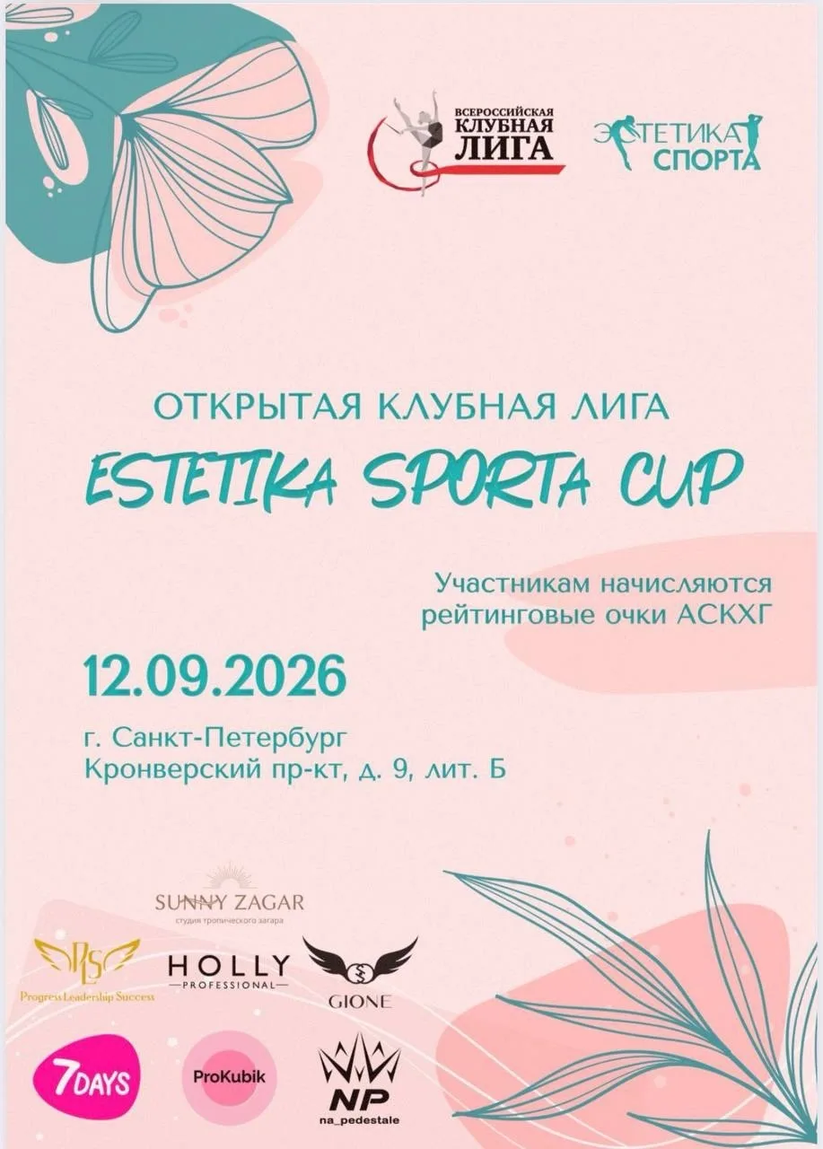 🏵ОТКРЫТАЯ КЛУБНАЯ ЛИГА «ESTETIKA SPORTA CUP» В САНКТ-ПЕТЕРБУРГЕ