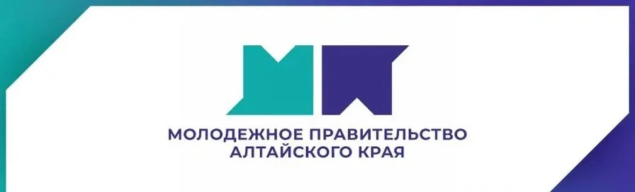 🚀 Стартовал приём заявок в IV состав Молодёжного правительства Алтайского края