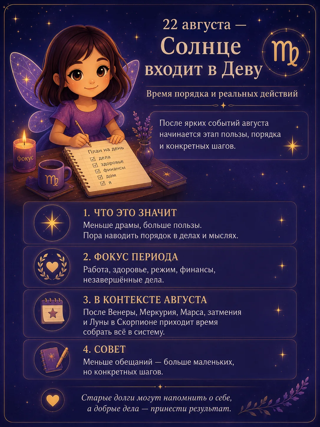 🌿 22 августа - Солнце входит в Деву