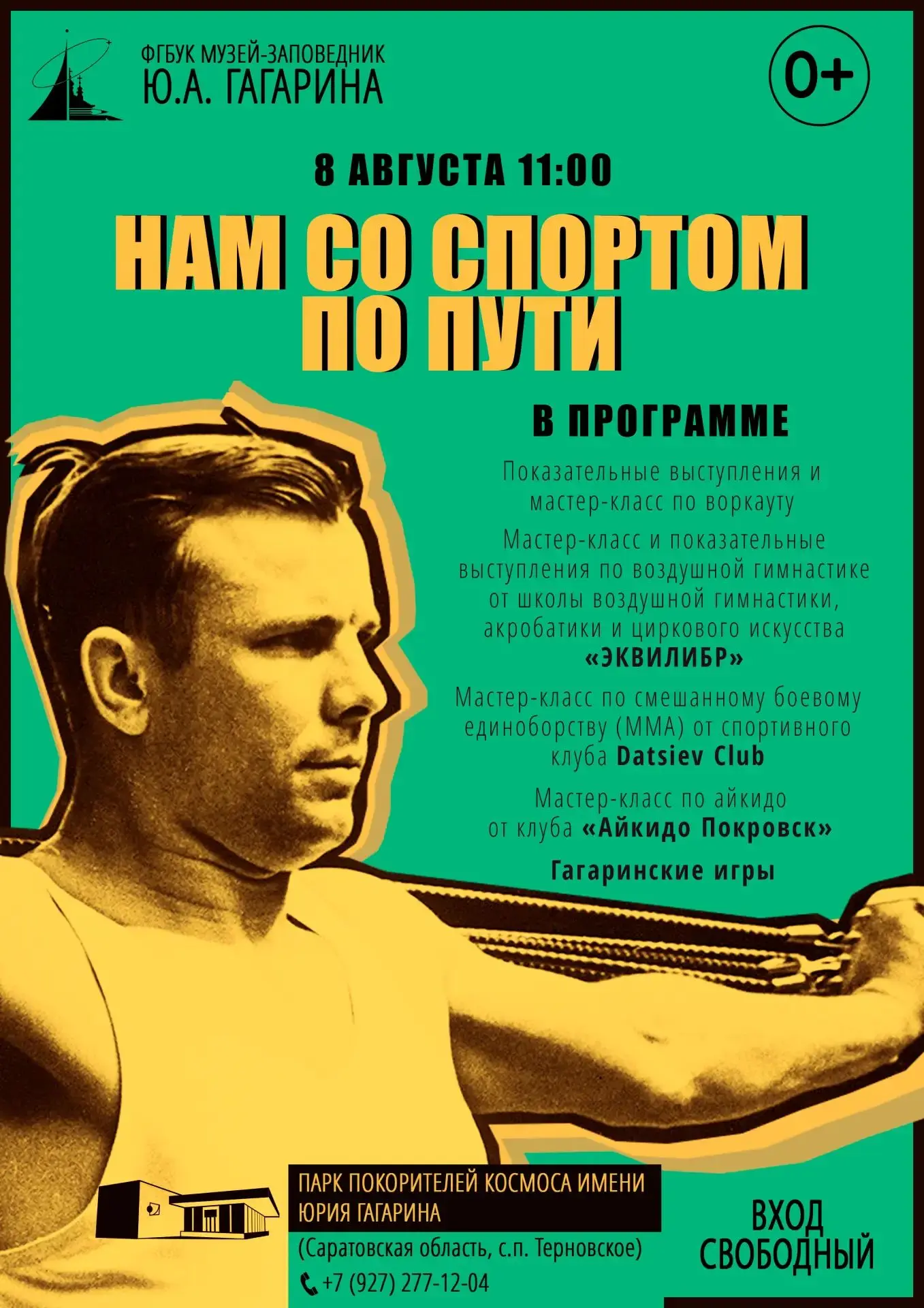 ЛЕТО НЕ ЗАКОНЧИТСЯ, ПОКА МЫ ДВИГАЕМСЯ!
8 августа, в День физкультурника, «Парк покорителей космоса» 