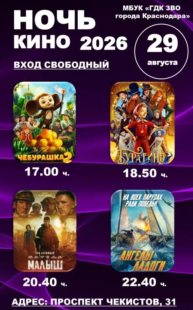 🎞️ 29 августа Всероссийская акция «Ночь кино – 2026» объединит зрителей у экранов уже ...