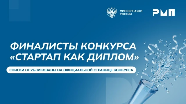 Определены финалисты конкурса «Стартап как диплом» ↗