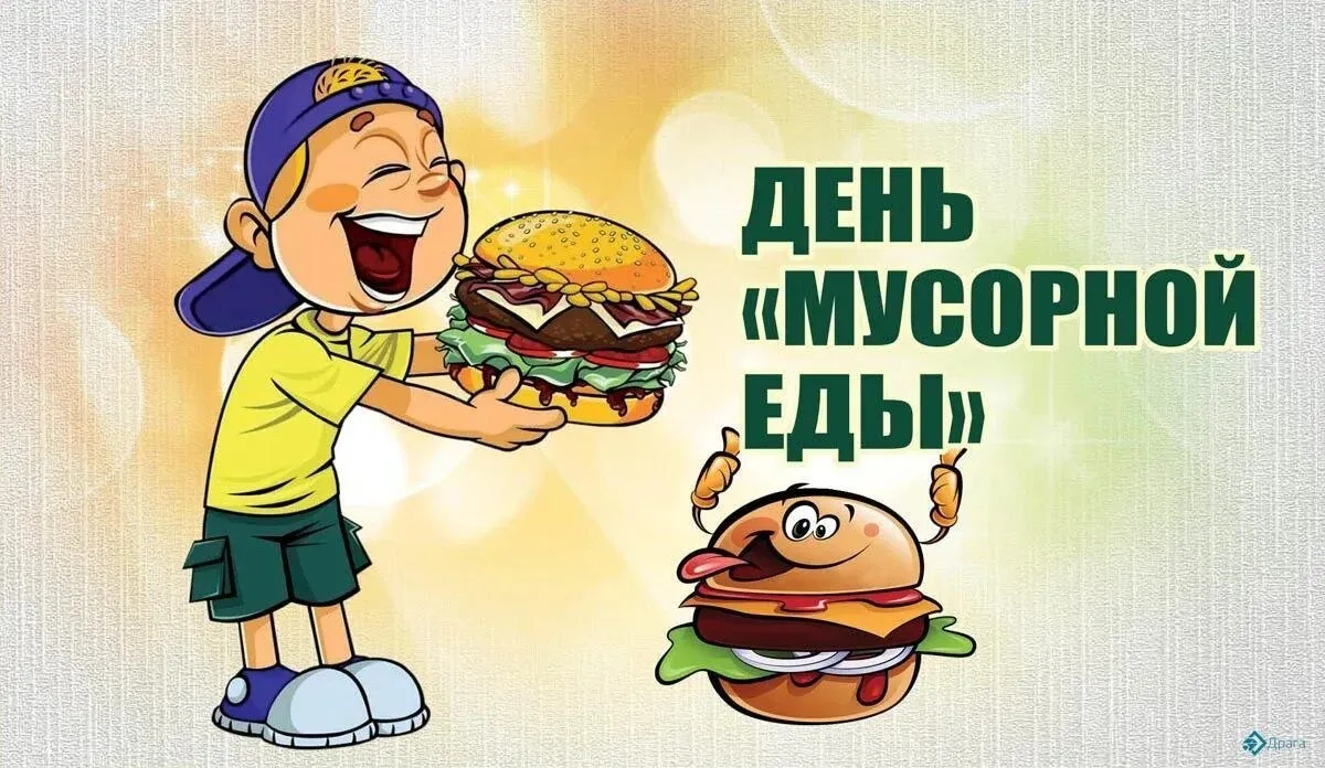 ✅ 21 июля отмечается День мусорной еды (то что убивает ваше здоровье❗️).