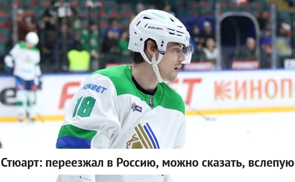 🗣 Защитник 💚 "Салавата Юлаева" Дин Стюарт рассказал об опасениях перед переездом в 🇷...