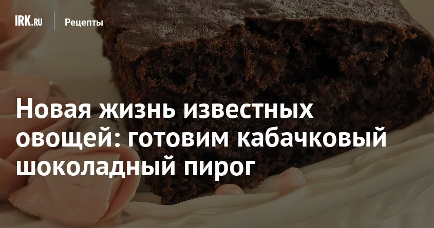 Кабачковый шоколадный пирог — «не догадаешься, что там кабачок» 🍫