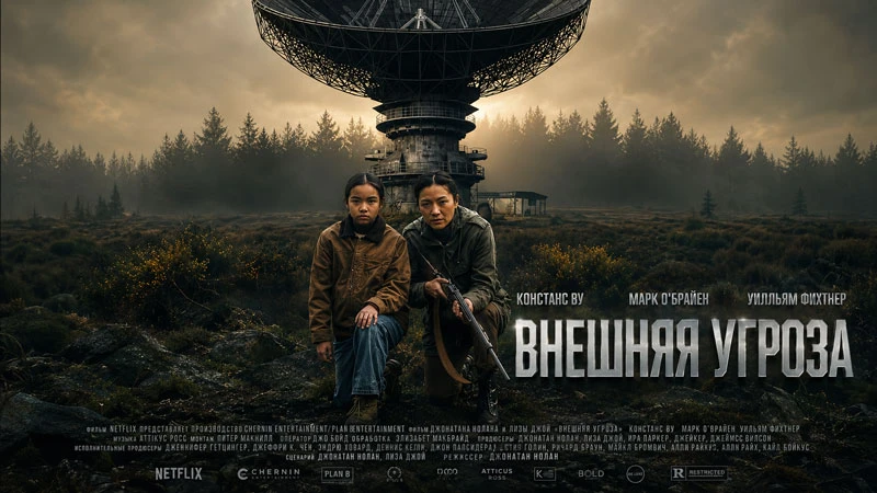 ВНЕШНЯЯ УГРОЗА 🎬