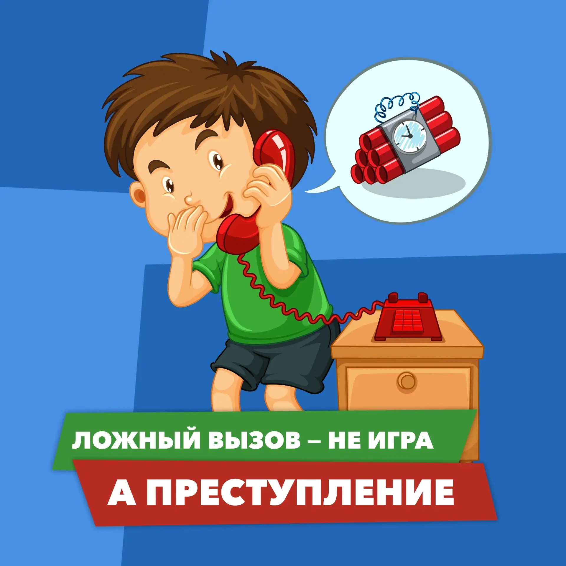 👮🏻‍♂️  Ложный вызов – не игра, а преступление!