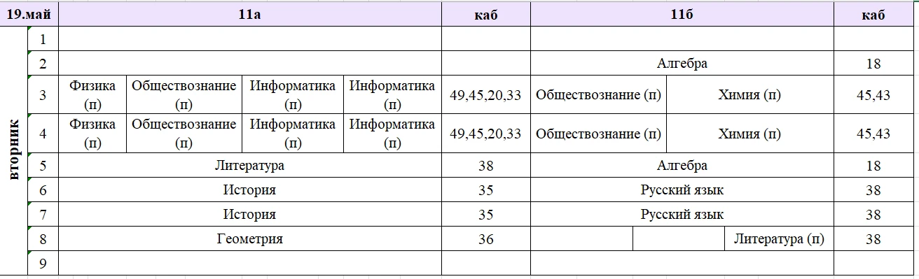 Изменения в расписании на вторник, 19 мая. ✅ В 47 кабинет идут девочки 8 классов и 9в.