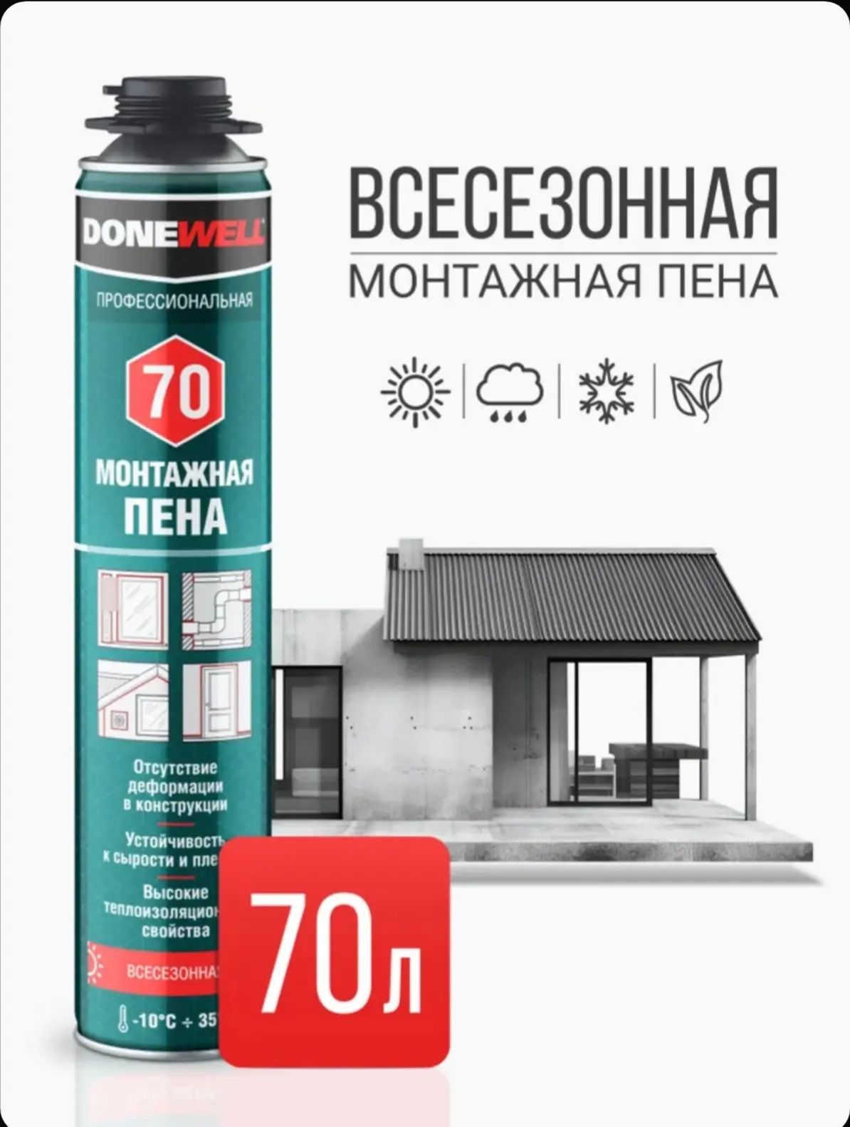 ☑️ Монтажная пена профессиональная всесезонная DONEWELL 70