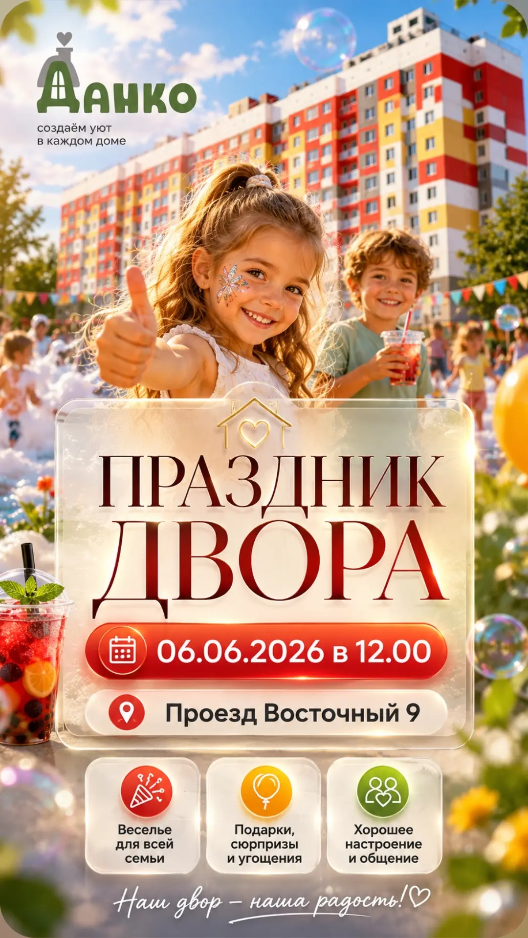 🎉 А правда, что во дворе будет больше 50 улыбок?