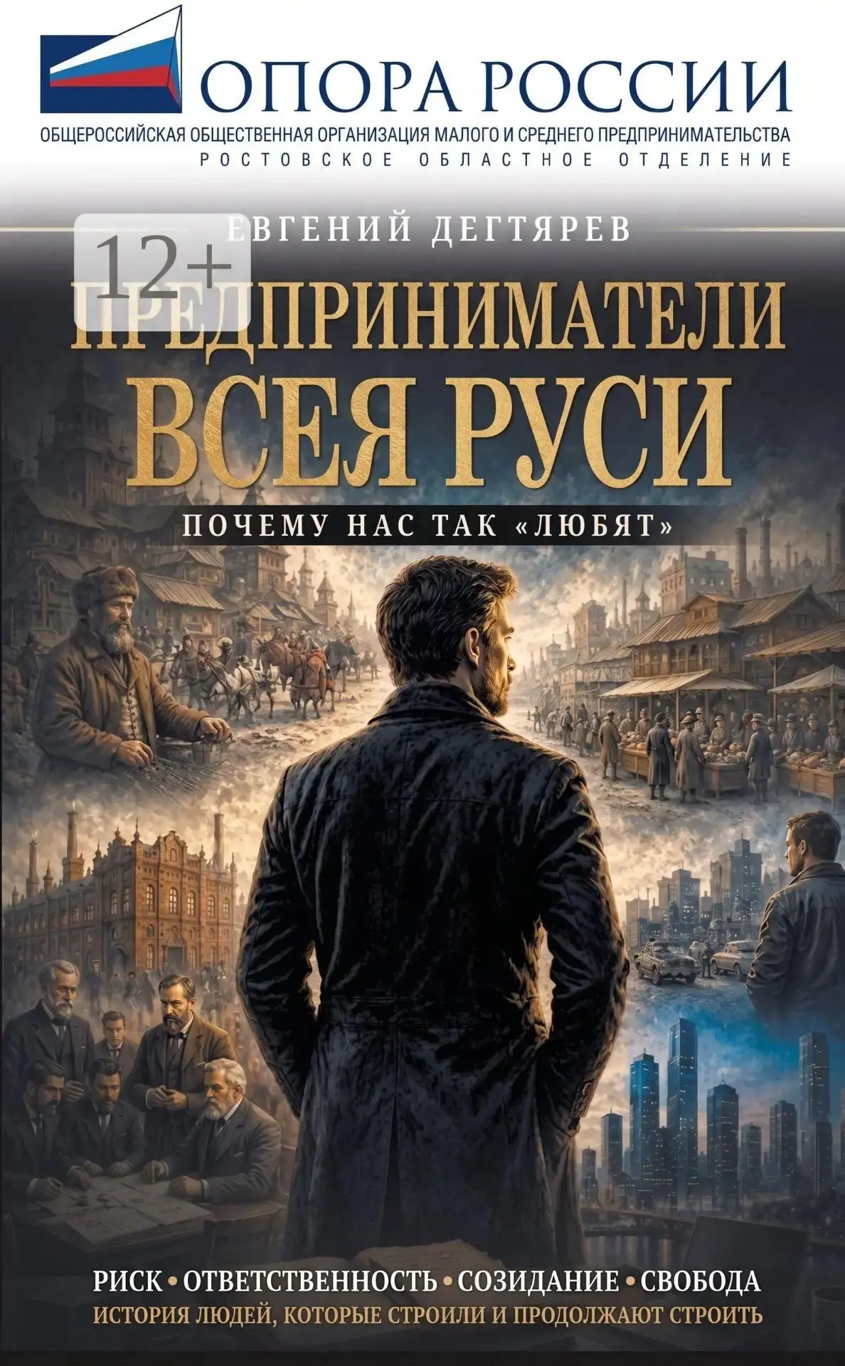 От купцов до цифры: вице-председатель Ростовской «ОПОРЫ» выпустил книгу об эволюции пре...
