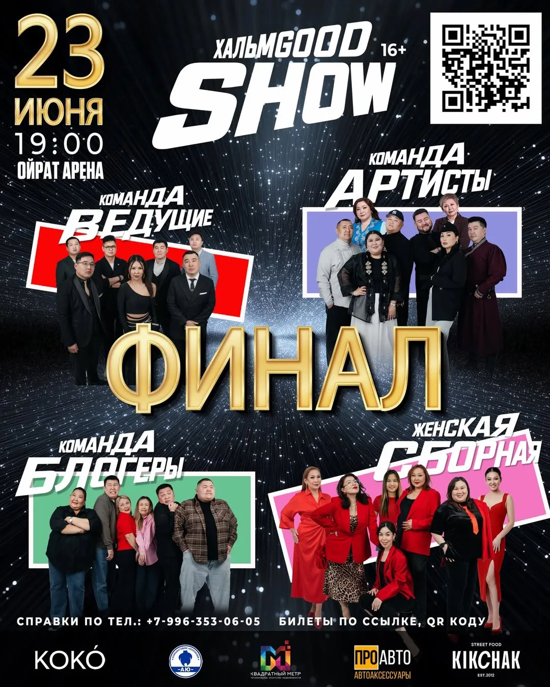 Финал «ХАЛЬМGOOD SHOW» 🔥

Это не просто юмор. Это финал, где на кону всё.

4 команды. 1 сцена. 500 